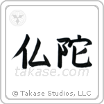 Buddha (仏陀) in Block style Japanese calligraphy by Eri Takase