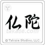 Buddha (仏陀) in Semi-Cursive style Japanese calligraphy by Eri Takase
