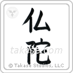 Buddha (仏陀) in Block style Japanese calligraphy by Eri Takase
