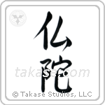 Buddha (仏陀) in Semi-Cursive style Japanese calligraphy by Eri Takase