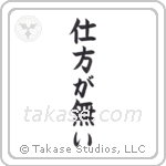 It Cannot Be Helped (仕方が無い) in Block style Japanese calligraphy by Eri Takase