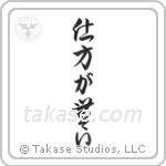 It Cannot Be Helped (仕方が無い) in Cursive style Japanese calligraphy by Eri Takase