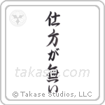 It Cannot Be Helped (仕方が無い) in Design style Japanese calligraphy by Eri Takase