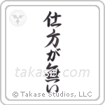 It Cannot Be Helped (仕方が無い) in Design style Japanese calligraphy by Eri Takase