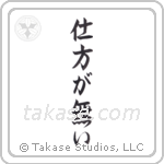 It Cannot Be Helped (仕方が無い) in Semi-Cursive style Japanese calligraphy by Eri Takase
