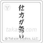It Cannot Be Helped (仕方が無い) in Semi-Cursive style Japanese calligraphy by Eri Takase