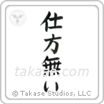 It Can't Be Helped (仕方無い) in Block style Japanese calligraphy by Eri Takase