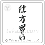 It Can't Be Helped (仕方無い) in Cursive style Japanese calligraphy by Eri Takase
