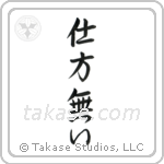 It Can't Be Helped (仕方無い) in Semi-Cursive style Japanese calligraphy by Eri Takase