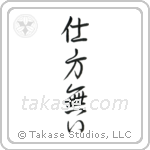 It Can't Be Helped (仕方無い) in Semi-Cursive style Japanese calligraphy by Eri Takase