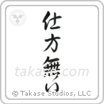 It Can't Be Helped (仕方無い) in Semi-Cursive style Japanese calligraphy by Eri Takase