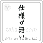 It Can't Be Helped (仕様が無い) in Block style Japanese calligraphy by Eri Takase