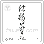 It Can't Be Helped (仕様が無い) in Cursive style Japanese calligraphy by Eri Takase