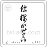 It Can't Be Helped (仕様が無い) in Design style Japanese calligraphy by Eri Takase