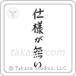 It Can't Be Helped (仕様が無い) in Semi-Cursive style Japanese calligraphy by Eri Takase