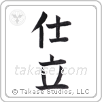 tailor (仕立) in Block style Japanese calligraphy by Eri Takase