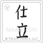 tailor (仕立) in Block style Japanese calligraphy by Eri Takase