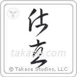 tailor (仕立) in Cursive style Japanese calligraphy by Eri Takase