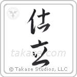 tailor (仕立) in Design style Japanese calligraphy by Eri Takase