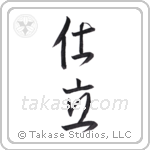 tailor (仕立) in Semi-Cursive style Japanese calligraphy by Eri Takase