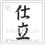 tailor (仕立) in Semi-Cursive style Japanese calligraphy by Eri Takase