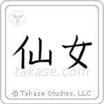 Nymph (仙女) in Block style Japanese calligraphy by Eri Takase
