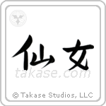 Nymph (仙女) in Semi-Cursive style Japanese calligraphy by Eri Takase