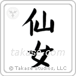 Nymph (仙女) in Block style Japanese calligraphy by Eri Takase
