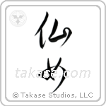 Nymph (仙女) in Cursive style Japanese calligraphy by Eri Takase