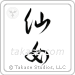 Nymph (仙女) in Design style Japanese calligraphy by Eri Takase