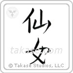 Nymph (仙女) in Semi-Cursive style Japanese calligraphy by Eri Takase