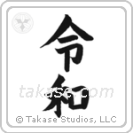 Auspicious Harmony (令和) in Block style Japanese calligraphy by Eri Takase