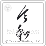 Auspicious Harmony (令和) in Cursive style Japanese calligraphy by Eri Takase