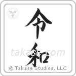 Auspicious Harmony (令和) in Semi-Cursive style Japanese calligraphy by Eri Takase