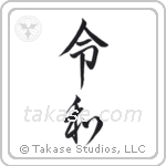 Auspicious Harmony (令和) in Semi-Cursive style Japanese calligraphy by Eri Takase