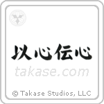 Telepathy (以心伝心) in Block style Japanese calligraphy by Eri Takase