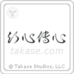 Telepathy (以心伝心) in Cursive style Japanese calligraphy by Eri Takase