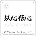 Telepathy (以心伝心) in Semi-Cursive style Japanese calligraphy by Eri Takase