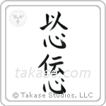 Telepathy (以心伝心) in Block style Japanese calligraphy by Eri Takase