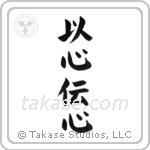 Telepathy (以心伝心) in Block style Japanese calligraphy by Eri Takase