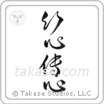 Telepathy (以心伝心) in Cursive style Japanese calligraphy by Eri Takase