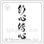 Telepathy (以心伝心) in Semi-Cursive style Japanese calligraphy by Eri Takase