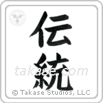 Tradition (伝統) in Block style Japanese calligraphy by Eri Takase