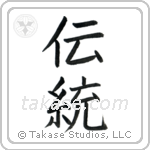 Tradition (伝統) in Block style Japanese calligraphy by Eri Takase