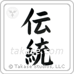 Tradition (伝統) in Block style Japanese calligraphy by Eri Takase