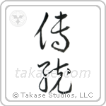 Tradition (伝統) in Cursive style Japanese calligraphy by Eri Takase
