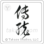 Tradition (伝統) in Cursive style Japanese calligraphy by Eri Takase