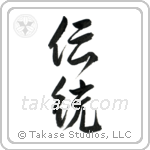 Tradition (伝統) in Design style Japanese calligraphy by Eri Takase