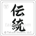 Tradition (伝統) in Semi-Cursive style Japanese calligraphy by Eri Takase