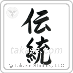 Tradition (伝統) in Semi-Cursive style Japanese calligraphy by Eri Takase
